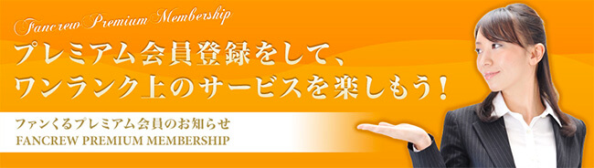 ファンくるプレミアム会員