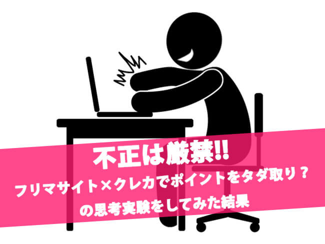 クレジットカードポイントの不正獲得