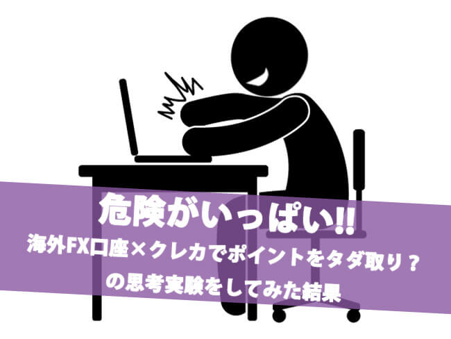 クレジットカードポイントをfx入金で獲得できるか