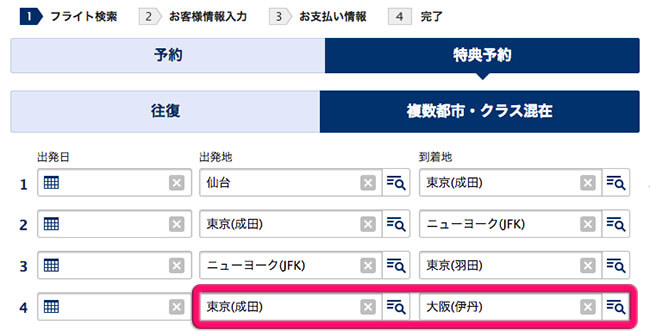 国際線部分前後に国内線部分を追加