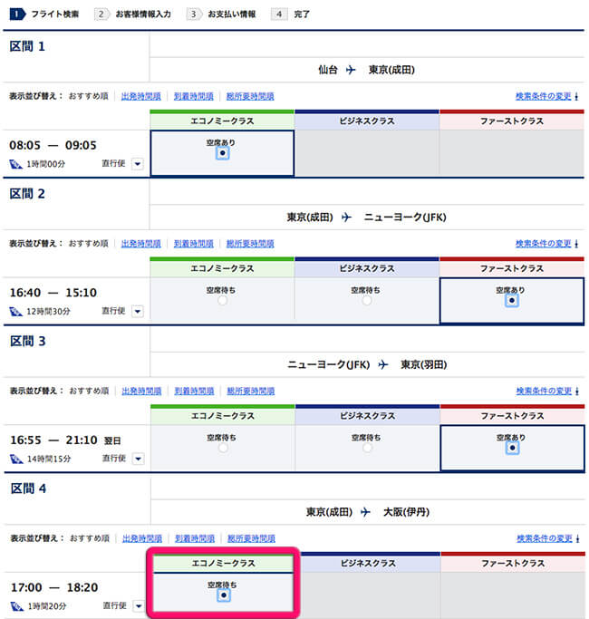 最終区間の成田-伊丹で空席待ち