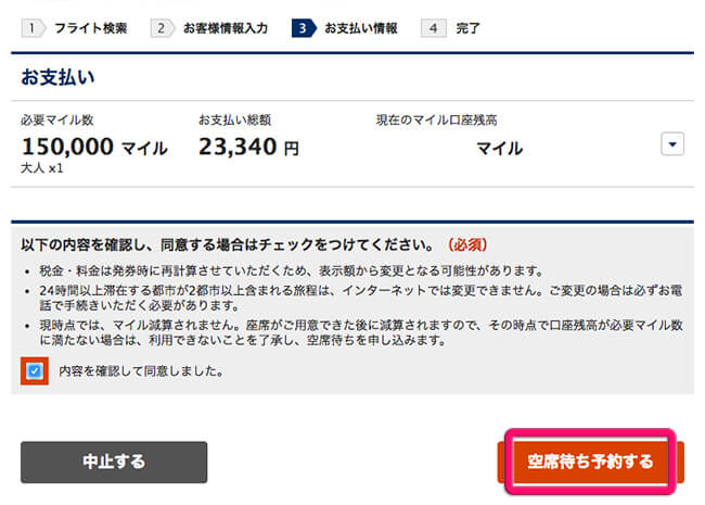 ana国際線特典の空席待ち予約