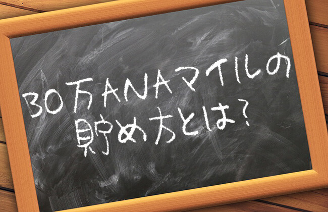 30万anaマイルの貯め方・生み出し方