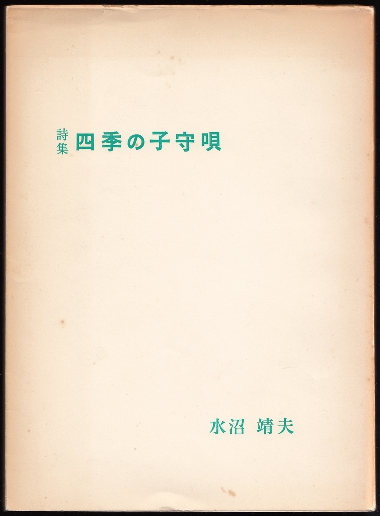 水沼靖夫詩集 水夫