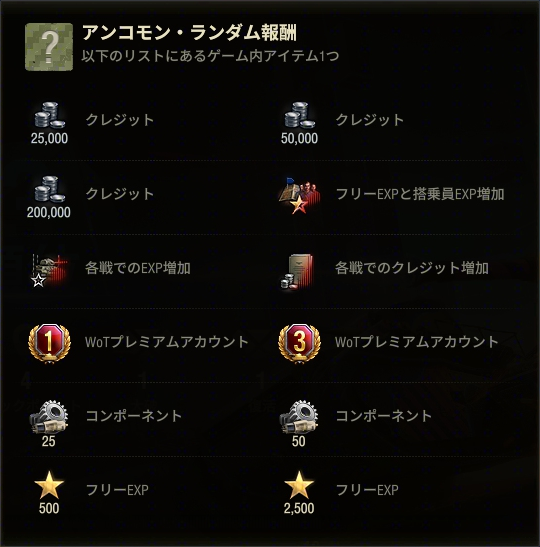 ランダム報酬