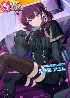 【SR】鬼多見 アユム[深淵の世界へようこそ]