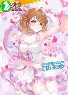 【SR】暁月 クララ[えへっ幸せだよね？♡]