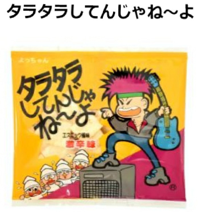 タラタラしてんじゃね よって今時のヤンキーは言わない件 0万貯金したい山田 生活日記