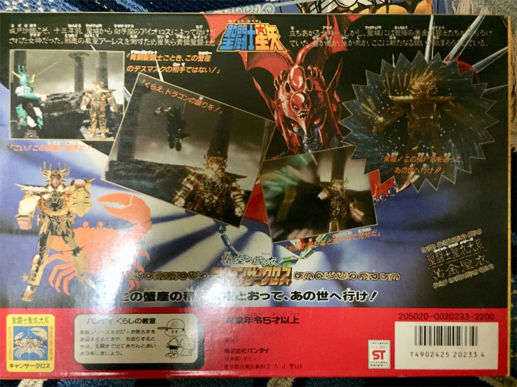 聖闘士星矢 聖闘士聖衣大系 キャンサークロス - ウルセン日記