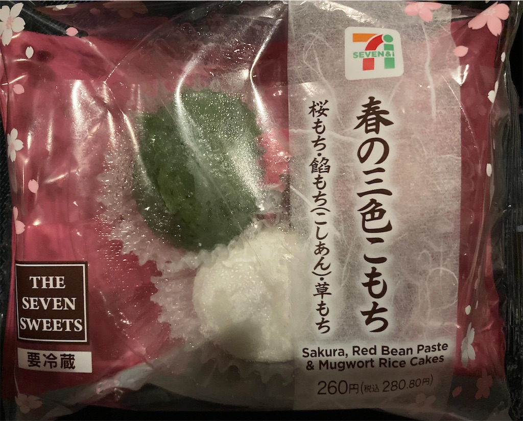セブン】春を感じる低カロリーな3種の小餅！春の三色こもち（桜もち