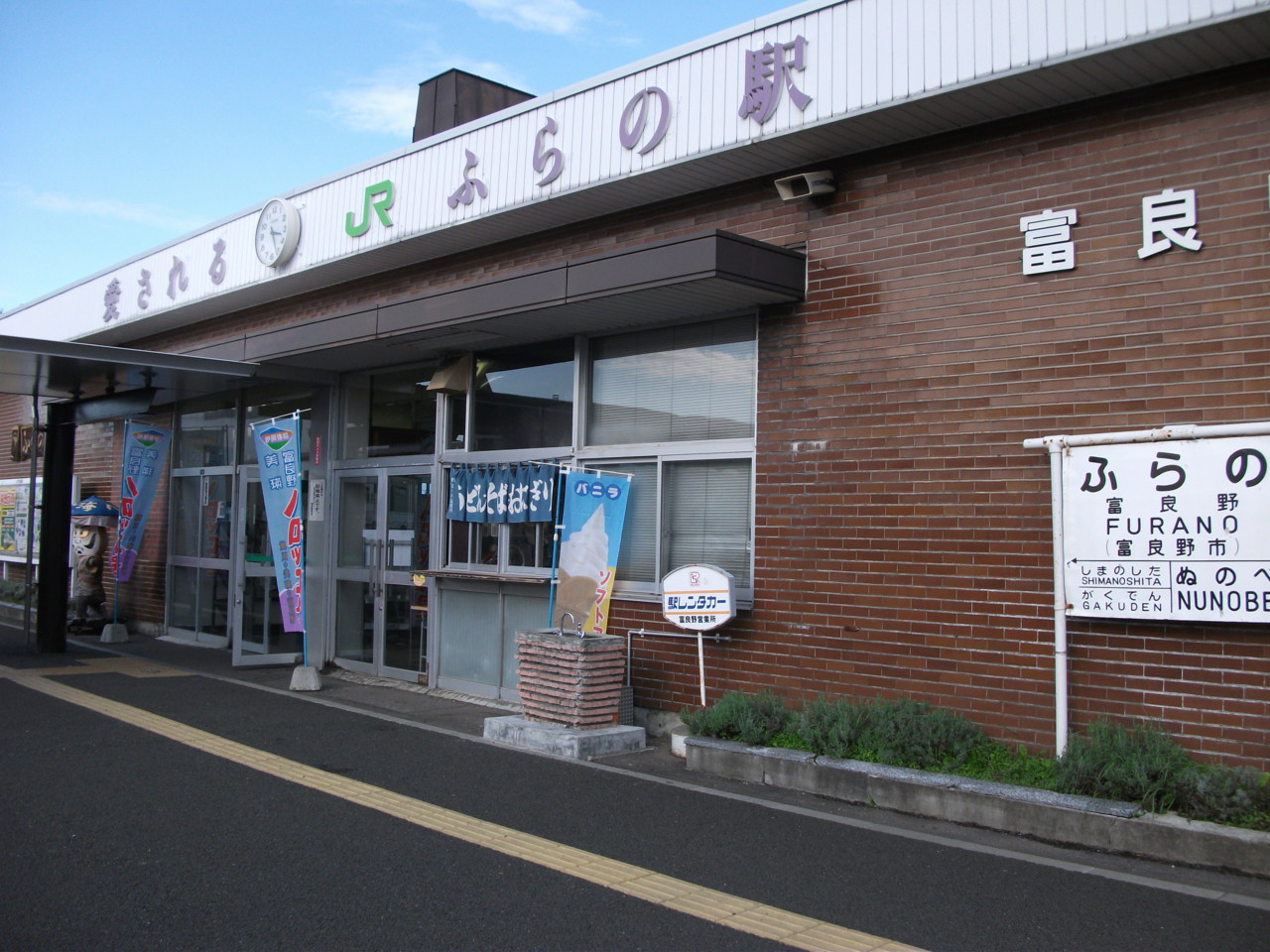  富良野駅