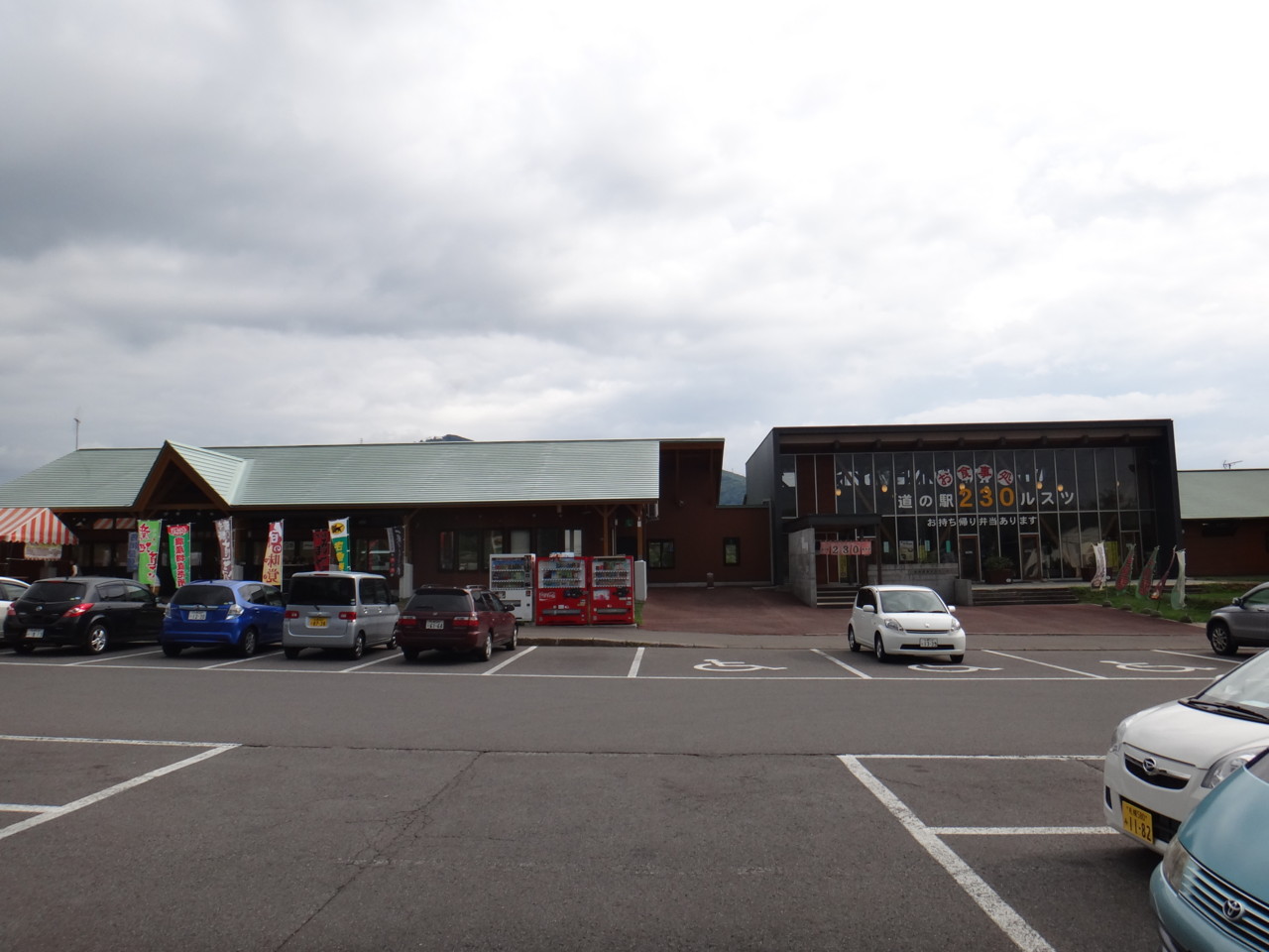  道の駅 230ルスツ
