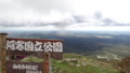 [標茶][西別岳] 西別岳山頂