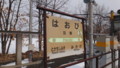 [十勝清水] 羽帯駅