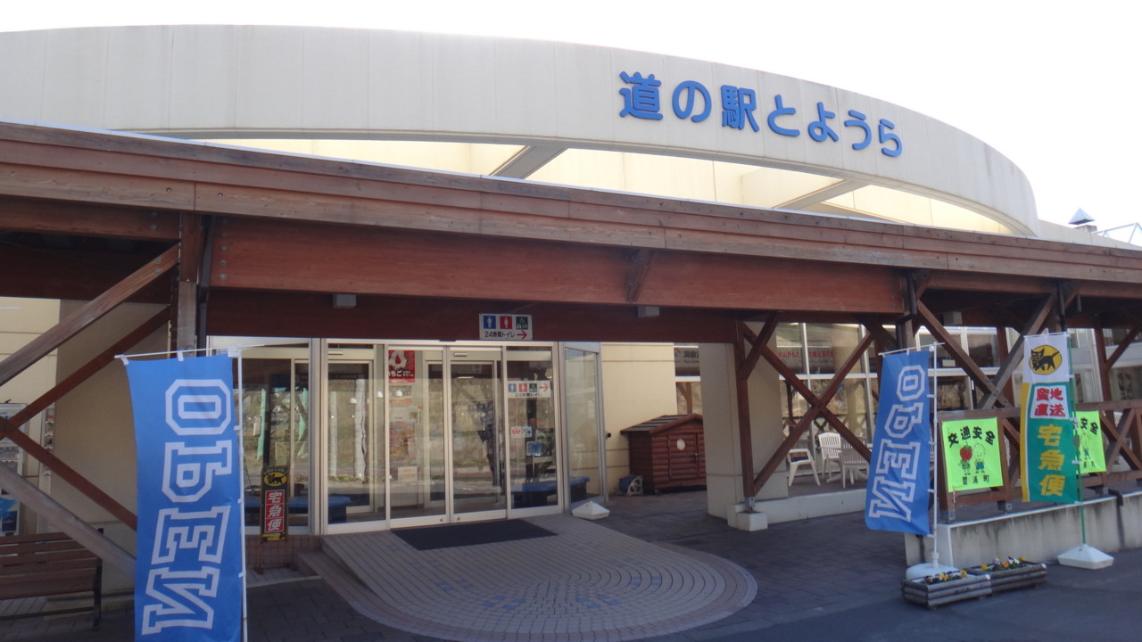  道の駅 とようら
