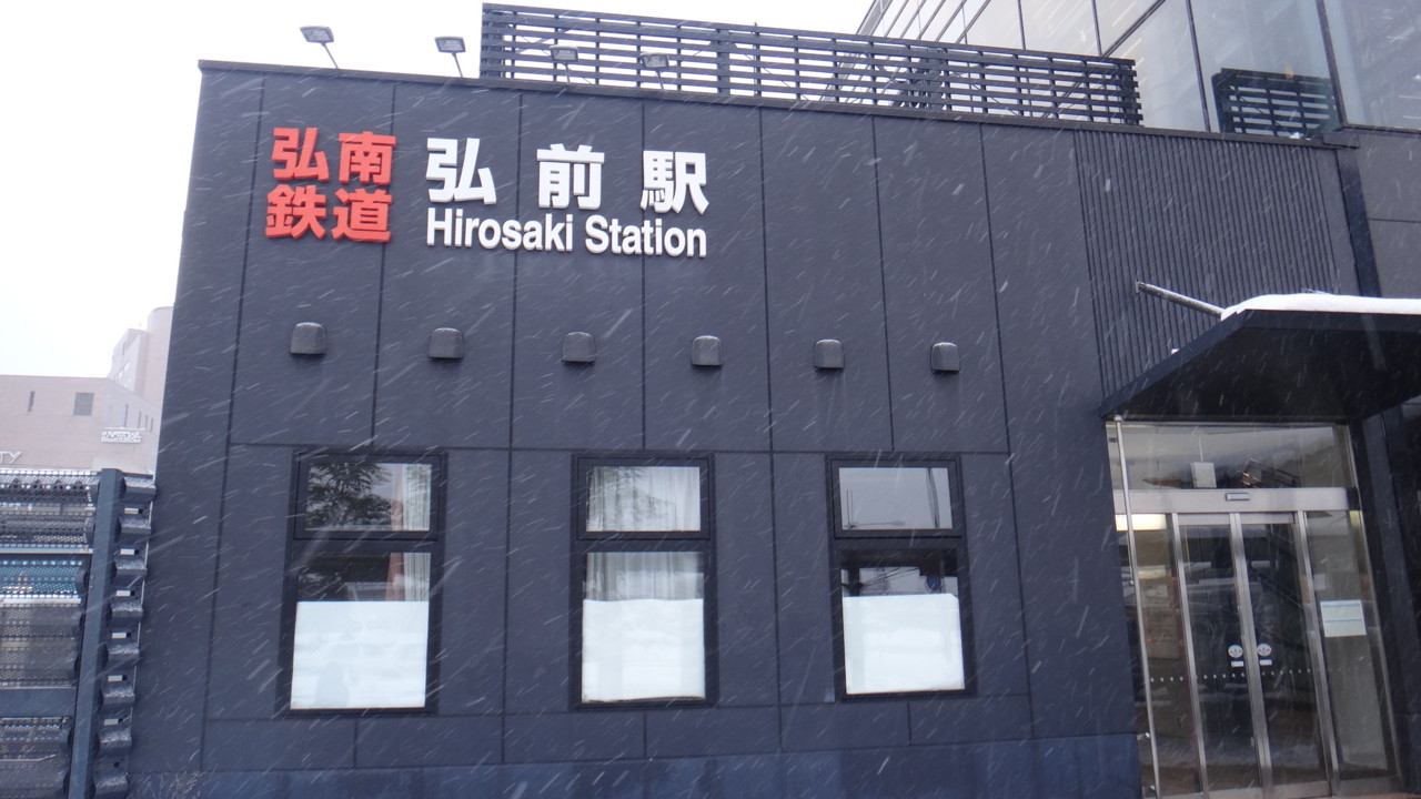  弘南鉄道弘前駅