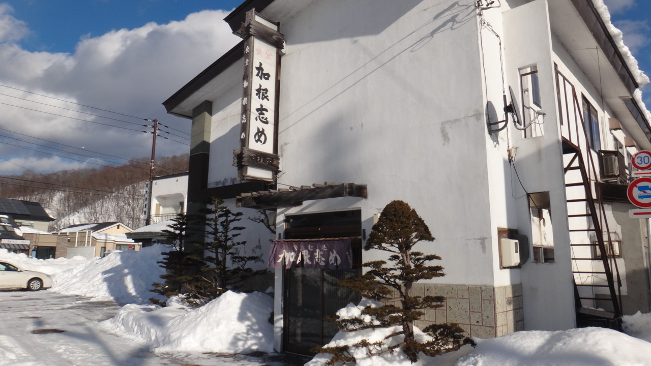  加根志め
