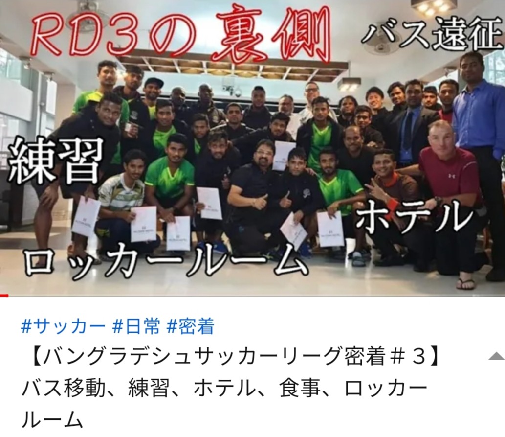 バングラデシュサッカーリーグ密着 3 永田羽竜のブログ バングラデシュサッカーリーグ密着 3 永田羽竜のブログ