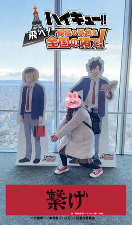 ハイキュー!! 飛べ！最高の景色を全国の頂で！@あべのハルカス - まこ