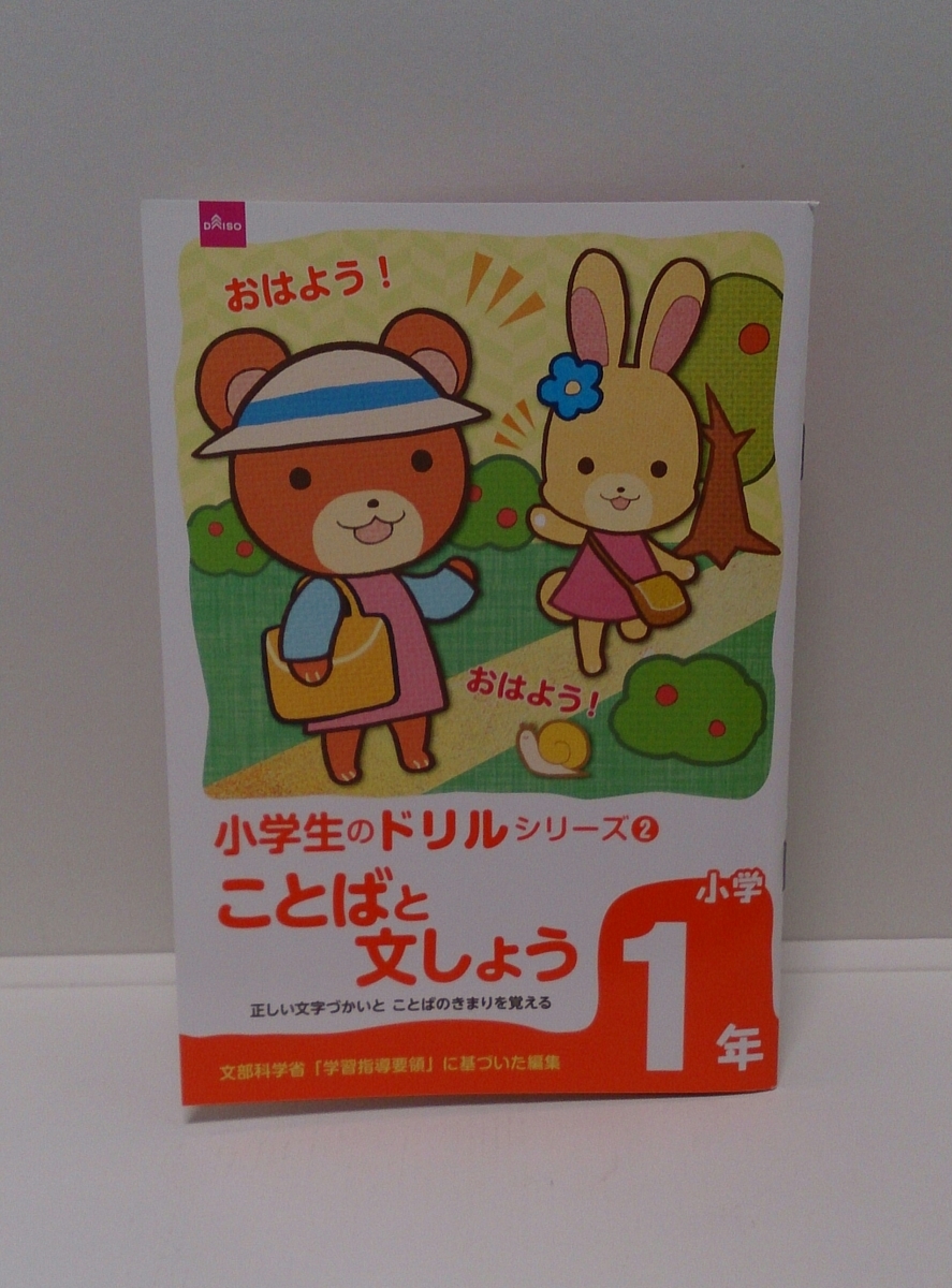 低学年 おすすめドリル 100均ダイソーの勉強ドリル 明日もきっと