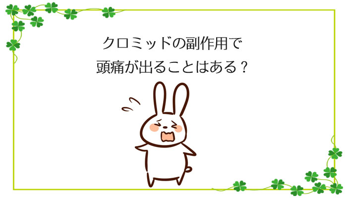 クロミッドの副作用で頭痛や吐き気が出ることはある 副作用が出る期間や対策は うさこの妊活ノート クロミッドの副作用で頭痛や吐き気が出ることはある 副作用が出る期間や対策は うさこの妊活ノート