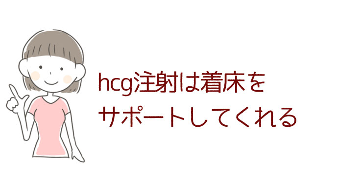 Hcg注射は間接的に着床を助ける効果があるの Hcg注射で妊娠できた 私のhcg注射副作用と効果体験記録