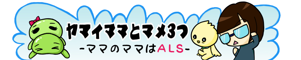 ヤマイママとマメ３つ