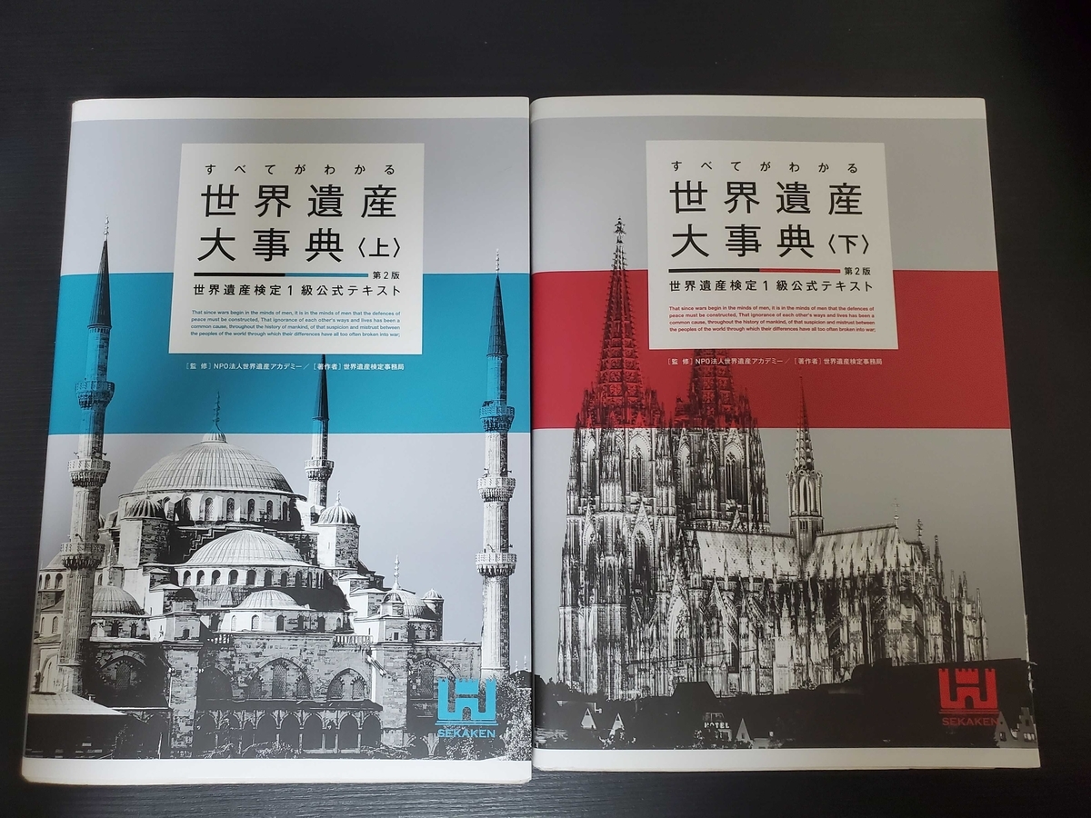 世界遺産検定過去問題集