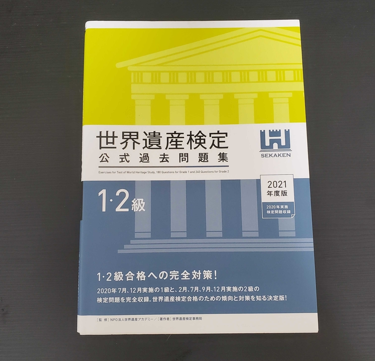 世界遺産検定過去問題集