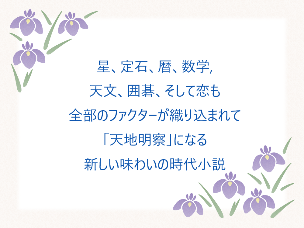 天地明察」 沖方丁 角川書店 - うさぎの時代庵