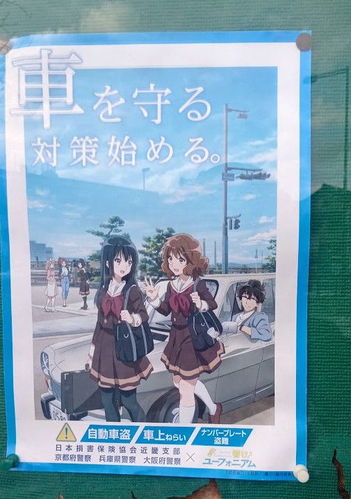 こんなところで「響け！ユーフォニアム」 - うさぎの道