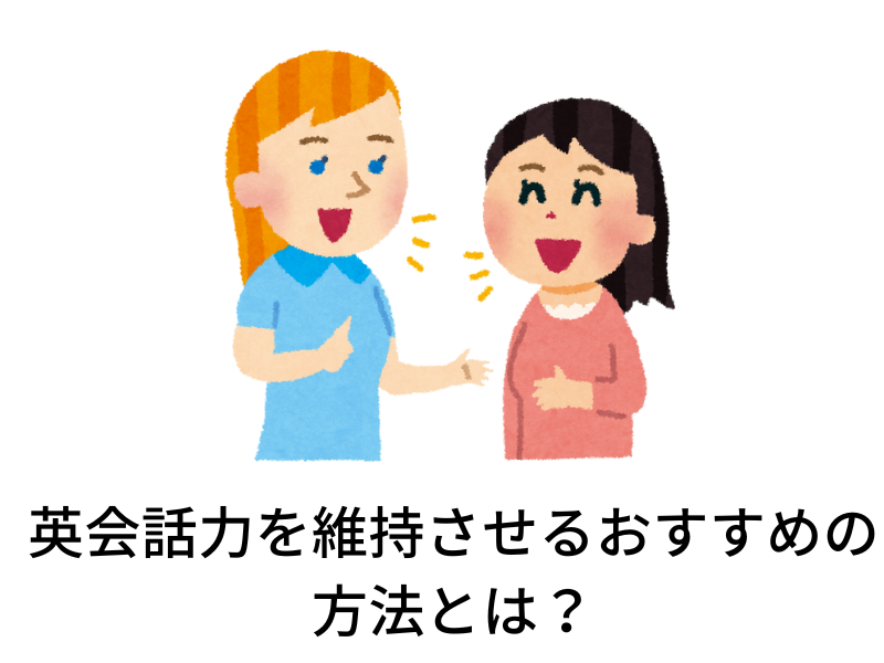 英会話力を維持させるおすすめの方法とは?