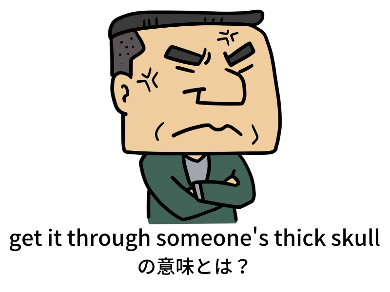 get it through someone's thick skullの意味と使い方！ 海外ドラマオタクの本当に使える英語