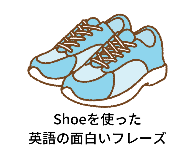 足元から見る世界:Shoeを使った英語の面白いフレーズ
