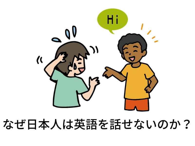 なぜ日本人は英語を話せないのか?