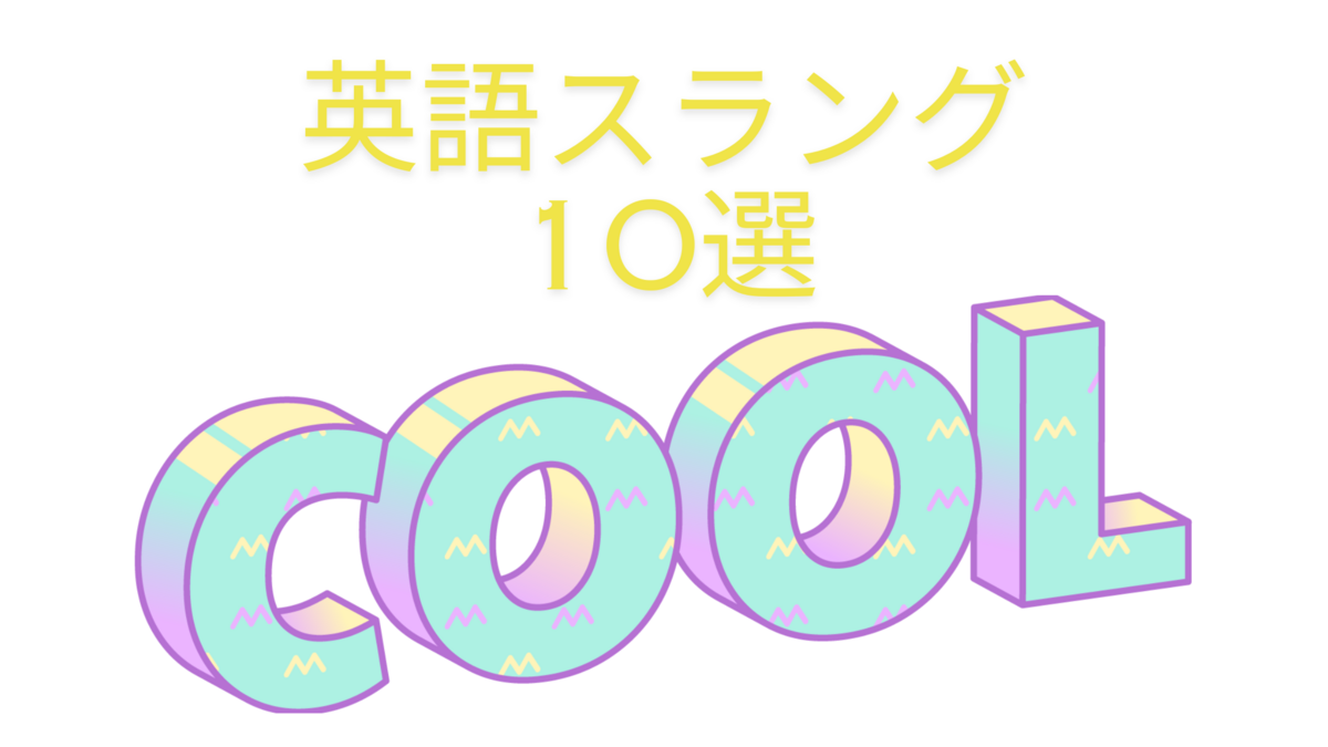 ネイティブが日常会話で使う英語スラング１０選 - 海外ドラマオタクの本当に使える英語