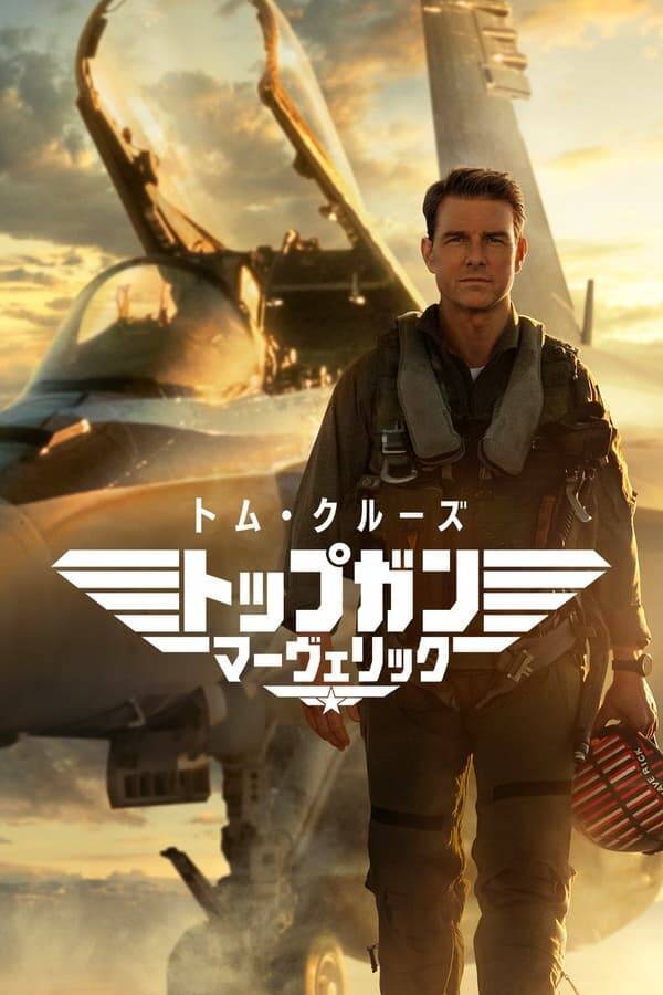 トップガン マーヴェリック：英語フレーズ紹介 - 海外ドラマオタクの