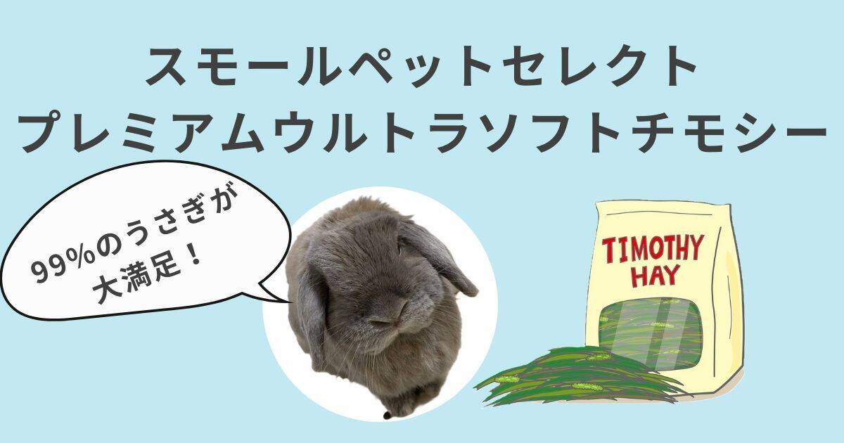  【レビュー】スモールペットセレクト　プレミアムウルトラソフトチモシー