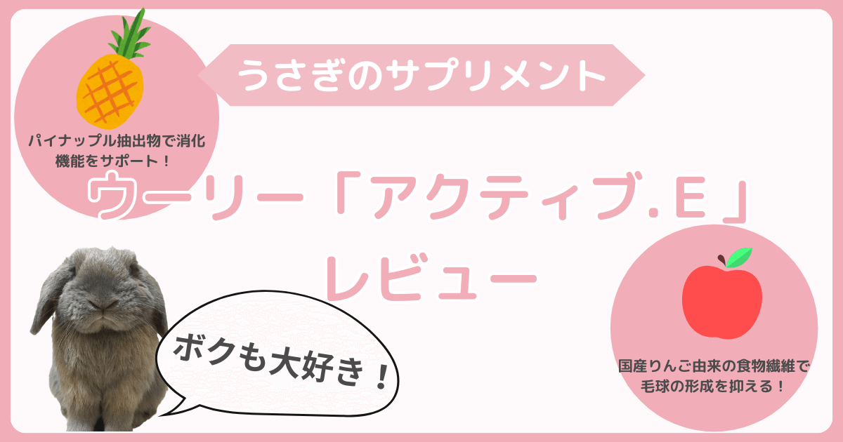 うさぎのサプリメントレビュー：「アクティブ.E」を試してみた！つきの食いつきや効果は？
