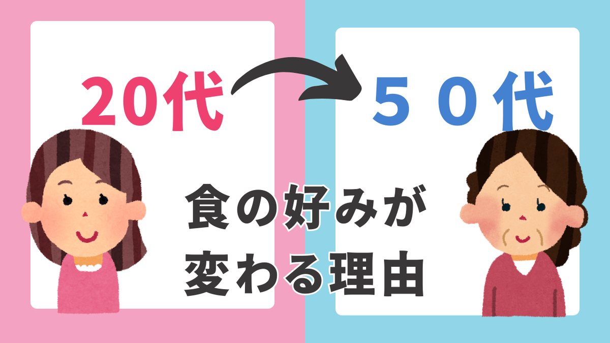 ５０代になると食の好みが変わる？その理由と具体例