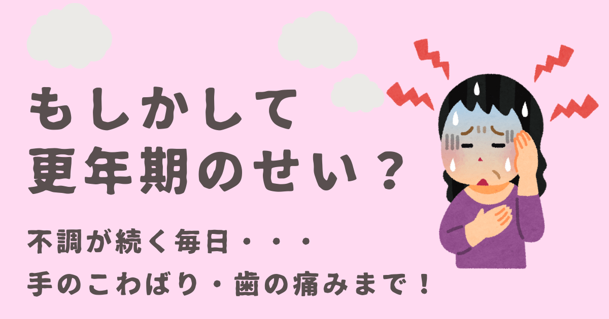 これが更年期？手のこわばり・歯の痛み・不調の連鎖に悩む日々