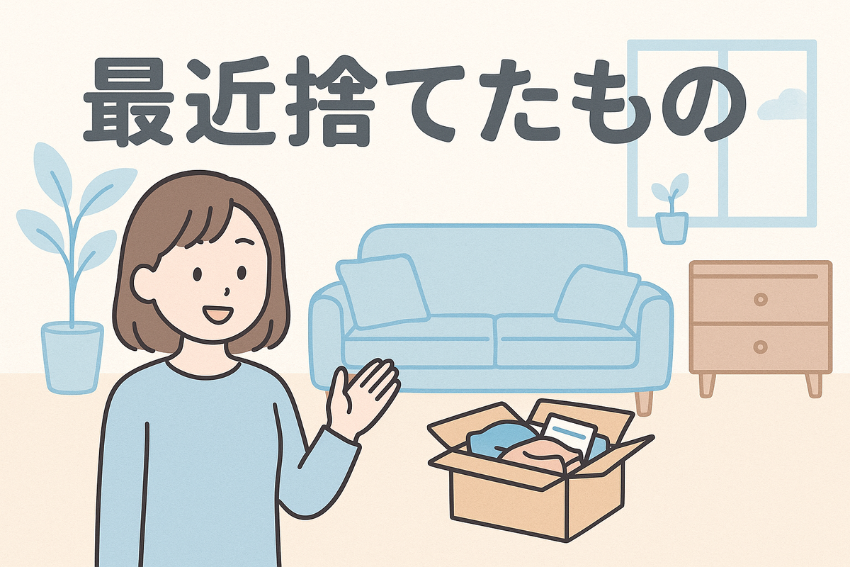 最近捨てたもの