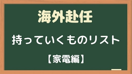 海外赴任に持っていくべき家電 持ってきてよかった家電 2024 - Living 