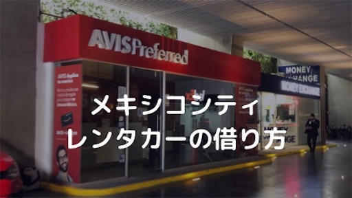 メキシコシティでレンタカーを借りる方法 入るべき保険と運転の際の注意点 Living In Usa