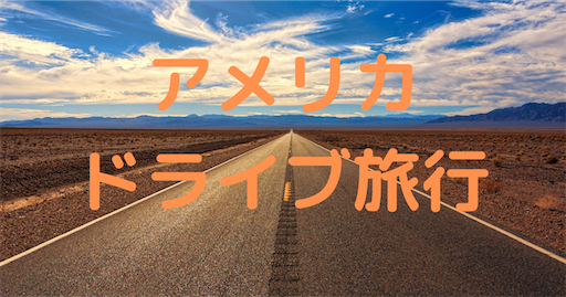 ホワイトサンズ～ロズウェル～サンタフェ～アマリロ～フォートワース 4