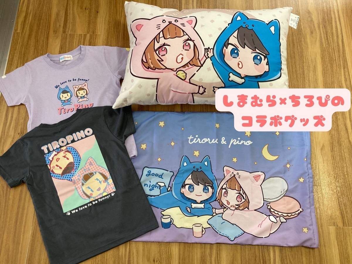 しまむら ちろぴの枕カバー 2種類