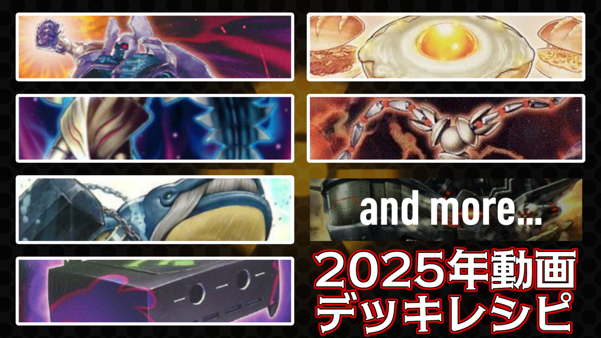 2025年のデッキレシピ～動画に出たやつ～ - 転がって、デカくなる