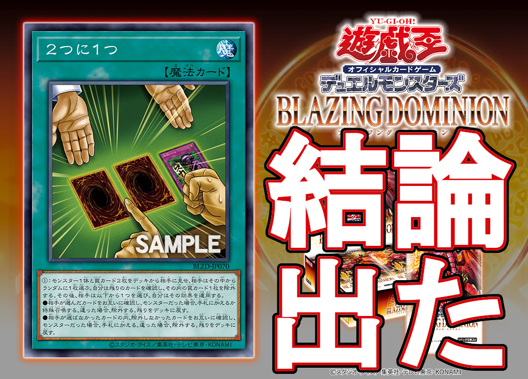 遊戯王】「2つに1つ」の最適解を探る【解説あり】 - 転がって、デカく