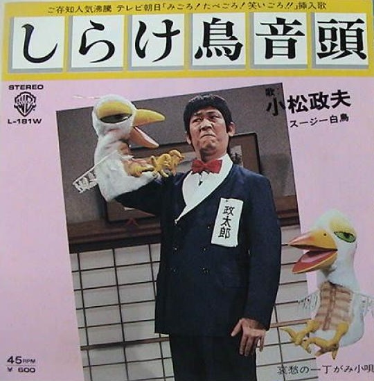 小松の親分さん、ありがとう - 江戸の黒豹党