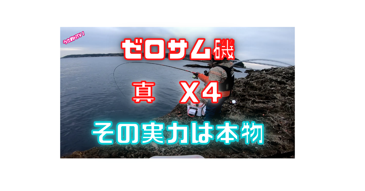 磯竿オススメ!宇崎日新・ゼロサム磯 真X4 の実力を紹介 - うさ 磯竿オススメ!宇崎日新・ゼロサム磯 真X4 の実力を紹介 - うさ